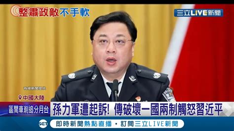 十九大以來最嚴重貪腐案之一北京首披露孫力軍涉貪細節 海鮮盒裝美金收賄 秘密暗號我給你送點小海鮮 傳因破壞一國兩制觸怒習近平│記者 陳淮安│【國際大現場】20220117│三立新聞台