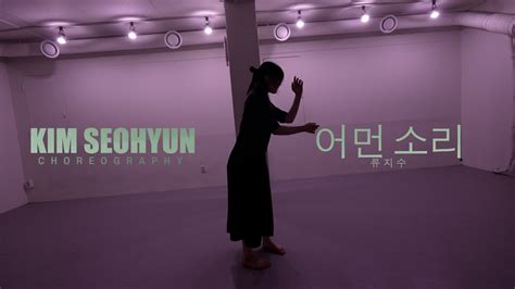 어먼 소리 Words from nothing 류지수 Jisu Ryu Kim seohyun Choreography