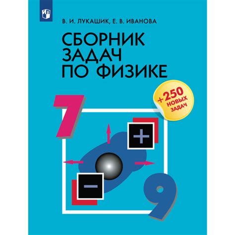 Сборник задач по физике. 7-9 классы. Лукашик | Лукашик Владимир ...