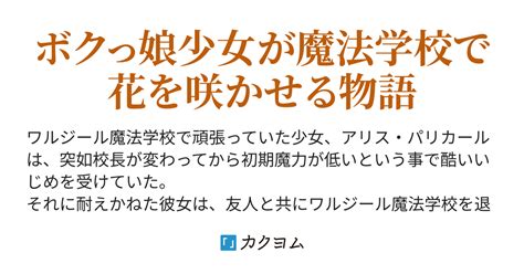 魔法学校のアリス～いじめを受けて退学した少女は、新たな魔法学校で花を咲かせる～（イズミント） カクヨム