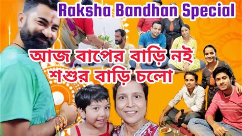 আজ বাপের বাড়ি নই শশুর বাড়ি চলো Raksha Bandhan Special Vlog