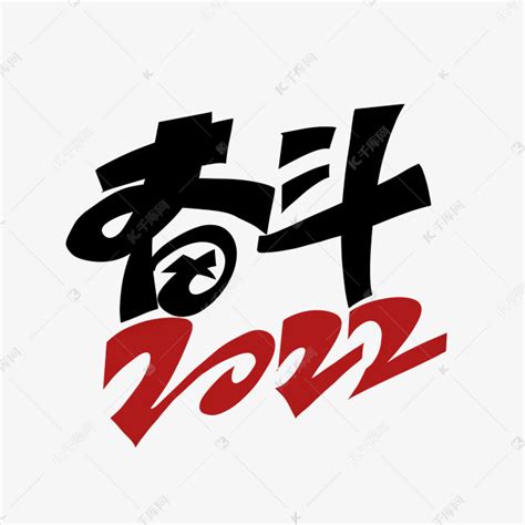 奋斗2022创意艺术字艺术字设计图片 千库网