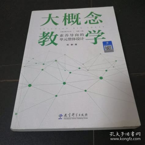 大概念教学：素养导向的单元整体设计 刘徽 孔夫子旧书网