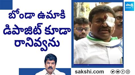 YSRCP MLA Vellampalli Srinivas Open Challenge To Bonda Uma AP