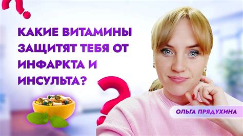 Какие витамины от инфаркта и инсульта? - YouTube