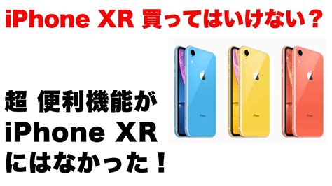 Iphone Xr は買ってはいけない理由 Iphone Xr には Iphone Xs などにある【あの】機能がなかった！ Iphone Xr Youtube