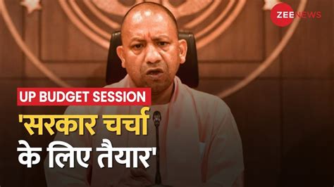 Up Budget Session 2023 आज से यूपी बजट सत्र की शुरुआत Cm Yogi बोले