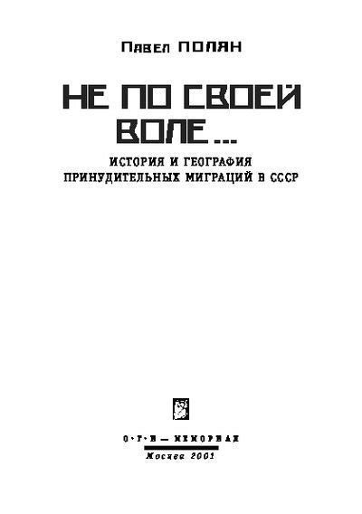 Не по своей воле история и география принудительных миграций в СССР [Павел Маркович Полян