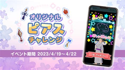 カラオケ配信トピア On Twitter 🎉祝・イベント入賞🎉 419~422で開催された 「オリジナルピアスチャレンジ」1位入賞者