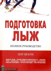 Подготовка и выбор лыж с Нетом Брауном. Читать книгу (Скачать ...
