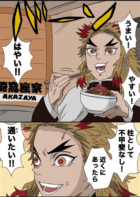 煉獄杏寿郎「牛丼を食べに来た煉獄さん 」とらうとさぁもんの漫画