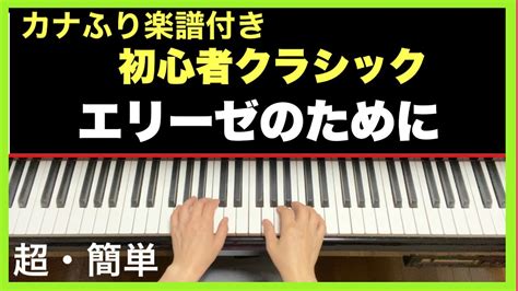 【エリーゼのために】ドレミカナふり楽譜付き手本／簡単ピアノ初心者クラシック Youtube