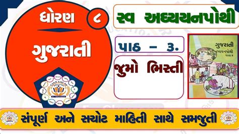 STD 8 Gujarati Swadhyay Pothi Ch 3 Dhoran 8 Gujarati Swadhyay Pothi