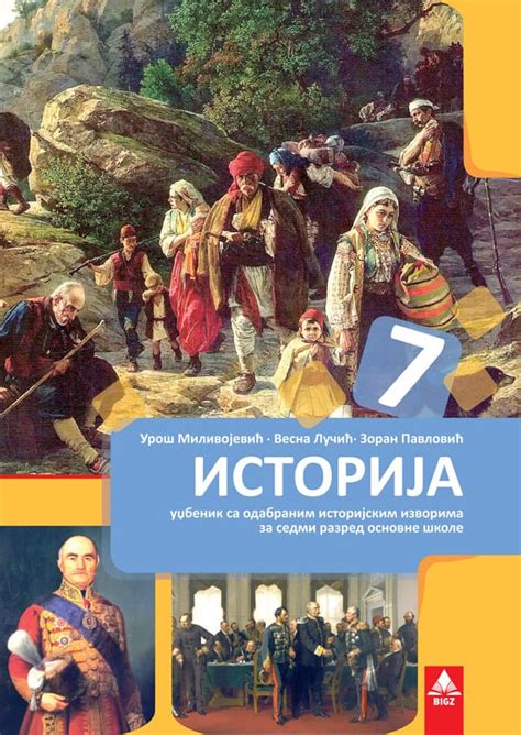 еКњижара | Историја 7, уџбеник за седми разред | еКњижара