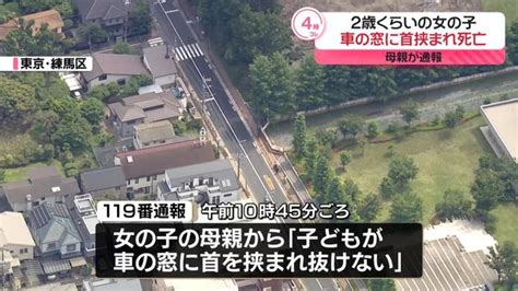 「子どもが車の窓に首を挟まれ、抜けない」 2歳くらいの女児死亡、母が通報 東京・練馬区 ライブドアニュース