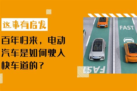 第40期 百年归来，电动汽车是如何驶入快车道的？凤凰网视频凤凰网