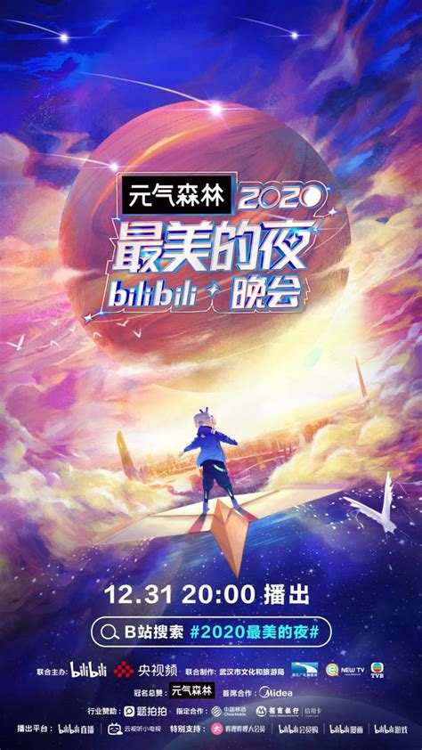 2020b站跨年晚会直播时间直播平台 北京本地宝