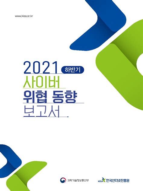 2021년 하반기 사이버 위협 동향 보고서 Pdf