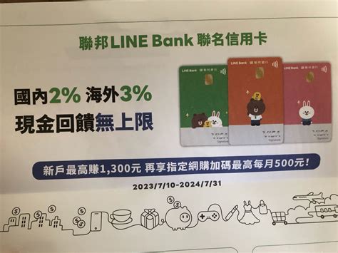 詢問 聯邦line Bank聯名信用卡 信用卡板 Dcard