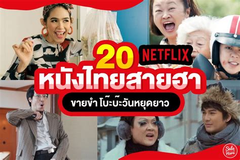 หนัง ไท บ ทำไมควรรับชมภาพยนตร์ไทยในโรงภาพยนตร์