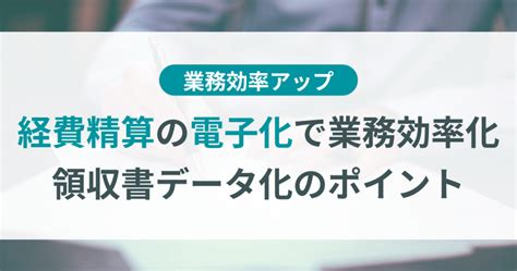 経費精算とは？流れや効率化の方法を解説 Tokium（トキウム） 経費精算・請求書受領クラウド