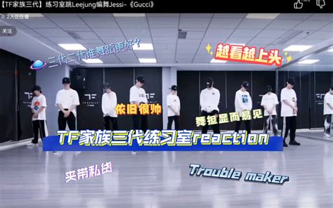 【tf家族三代reaction】浅评一下练习室舞蹈，室友全程尖叫，大喊立马投票 正在爱银河系 正在爱银河系 哔哩哔哩视频