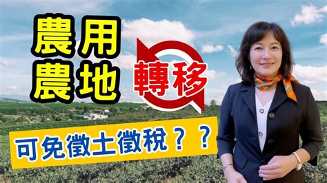 屏東房屋：2023「農用農地」移轉他人可免土徵稅 但還有這些條件 屏東房屋鏈家團隊執行長指出「農用農地」買賣、繼承、贈與等方式移轉給其他自然