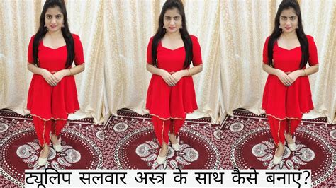 Tulip Salwar cutting stitching असततर वल टयलप सलवर कस बनए