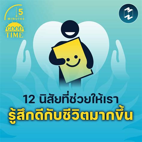 12 นิสัยที่ช่วยให้เรา รู้สึกดีกับชีวิตมากขึ้น 5m Ep1483 Mission To