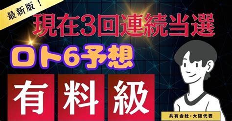 次回第1787回ロト6予想｜共有会社・大阪代表