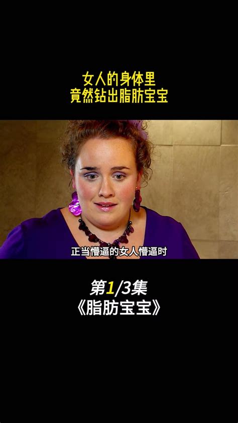 女人身体里竟然爬出脂肪宝宝 腾讯视频