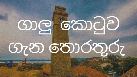 ගාලු කොටුව ගැන තොරතුරු Information about Gall fort | Fort, Company logo ...