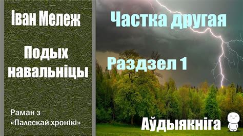Частка 2 - 1 Подых навальніцы - Раман / Іван Мележ / Аўдыякніга - YouTube