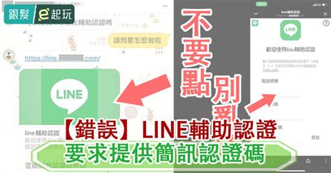 詐騙訊息 聊天室瘋傳「歡迎使用line輔助認證」填帳密被盜，line台灣官方表示：假的！ 銀髮一起玩