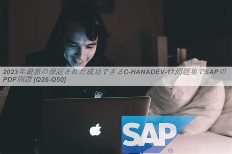 2023年最新の保証された成功できるC HANADEV 17問題集でSAPのPDF問題 Q26 Q50 Fast2test