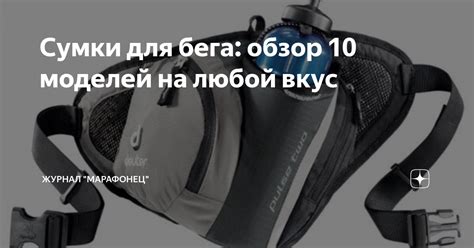 Сумки для бега: обзор 10 моделей на любой вкус | Журнал "Марафонец" | Дзен