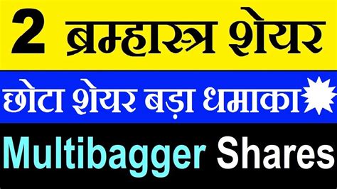 2 Best ब्रह्मास्त्र Stocks🔴 छोटा शेयर बड़ा धमाका 💥💥🔴 2 Multibagger