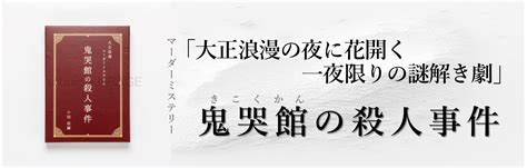 ★満員御礼★大正浪漫マーダーミステリー『鬼哭館の殺人事件』