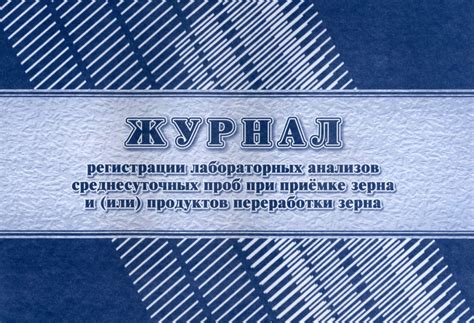 Журнал регистрации лабораторных анализов среднесуточных проб при ...