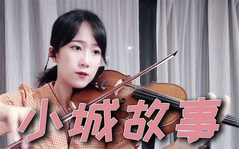 【小提琴揉揉酱】华语经典 邓丽君 《小城故事》 付附小提琴谱 揉揉酱violin 揉揉酱violin 哔哩哔哩视频