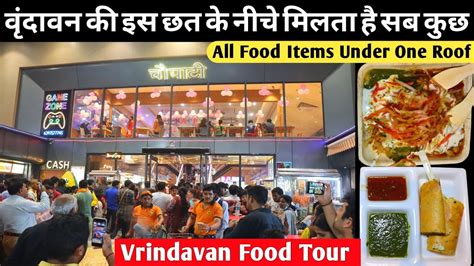 Chaat Chaupati चाट चौपाटी Vrindavan की सबसे बड़ी दुकान टेस्टी