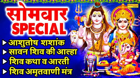 सोमवार भक्ति शिव अमृतवाणी सोमवार शिव भजन Nonstop Shiv Bhajan Shiv