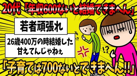 【2ch婚活スレ】20代「年収600ないと結婚できまへん、子育ては700ないとできまへん😡」←若者頑張れw【2ch面白いスレ】 Youtube