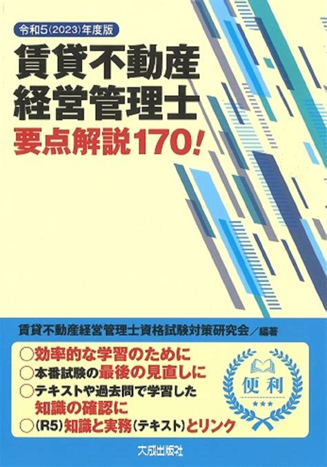 楽天ブックス 令和52023年度版 賃貸不動産経営管理士要点解説170！ 賃貸不動産経営管理士資格試験対策研究会