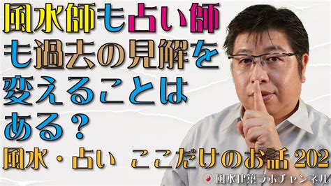 風水師も占い師も過去の見解を変えることはある？【風水・占い、ここだけのお話202】 風水住宅プラン