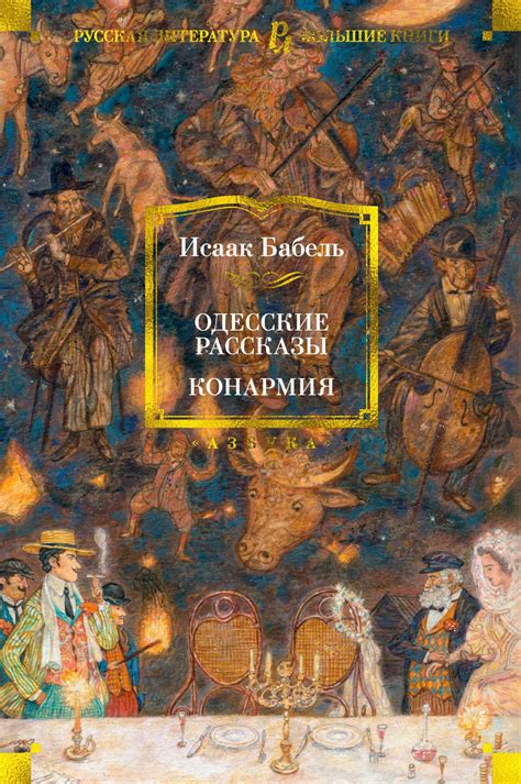 Купить книгу «Одесские рассказы. Конармия», Исаак Бабель | Издательство ...