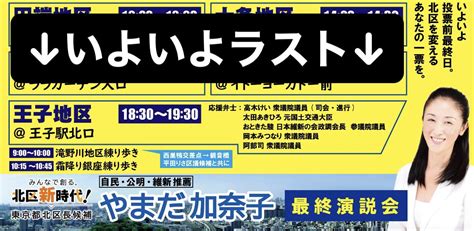 やまだ加奈子【山田加奈子】東京都北区長選挙北区長候補 北区長選 2023 On Twitter いよいよ18時半から、王子駅前にて今回