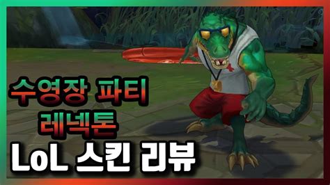 Pool Party Renekton Skin Rp Youtube