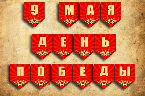 Растяжка День Победы (9 мая) по буквам скачать бесплатно