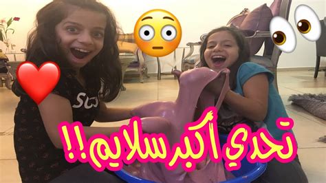 تحدي أكبر سلايم صوووت و لا أروووع روان وريان 😍 Rawan And Rayan